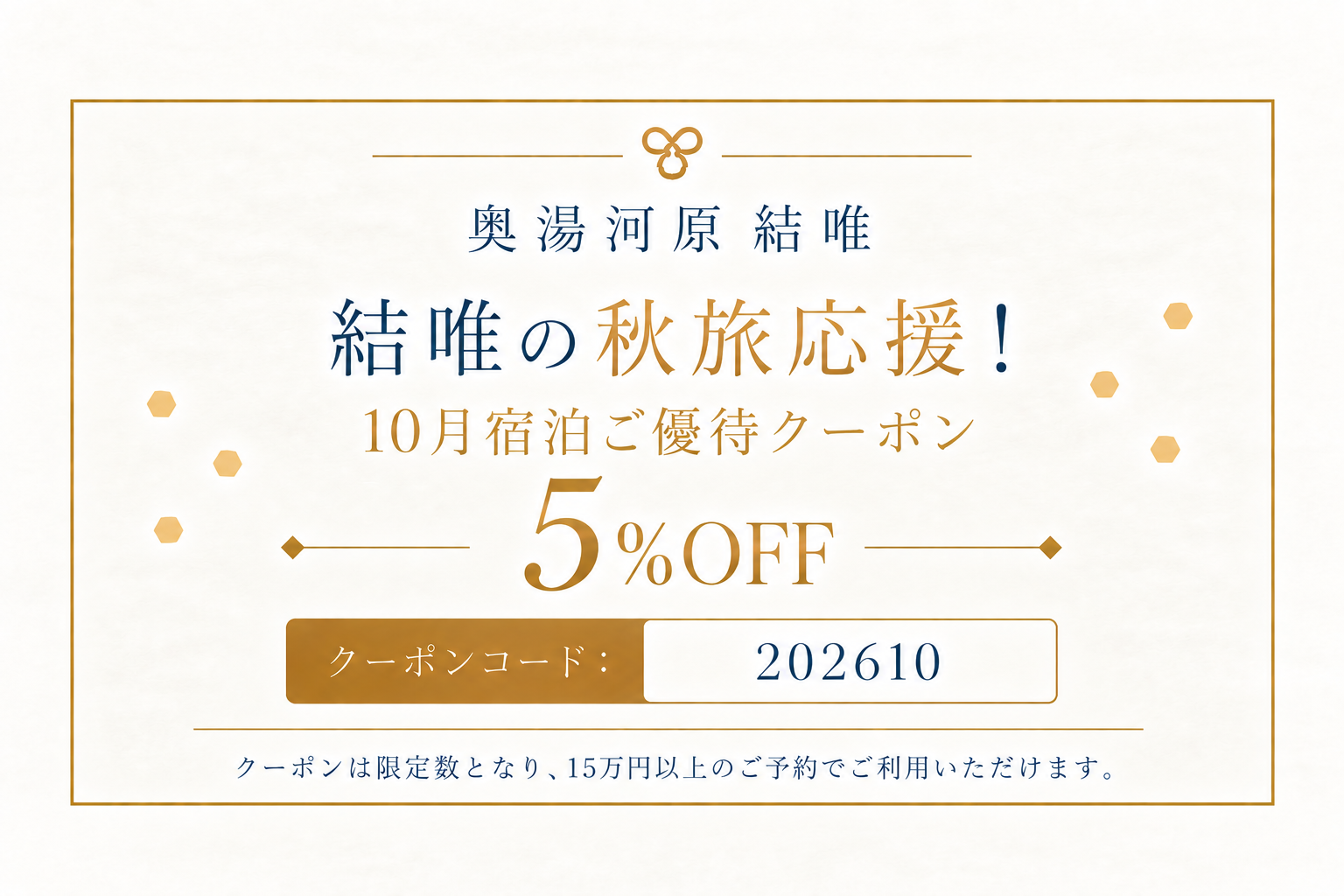 10月宿泊ご優待クーポン