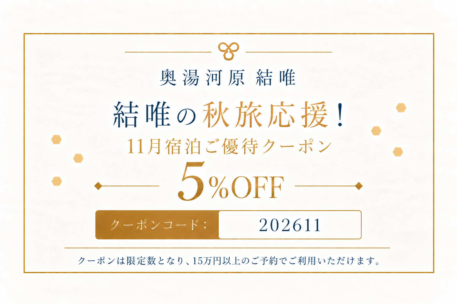 11月宿泊ご優待クーポン